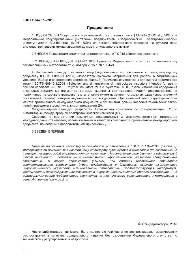 ГОСТ Р 56737-2015, страница 2