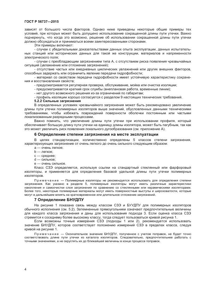 ГОСТ Р 56737-2015, страница 6