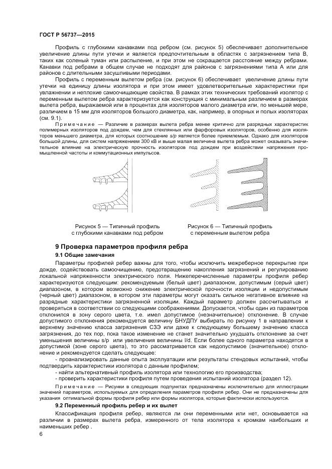 ГОСТ Р 56737-2015, страница 8