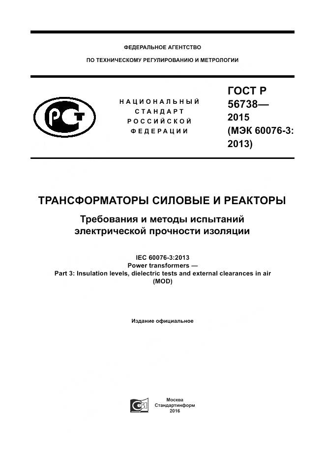 ГОСТ Р 56738-2015, страница 1