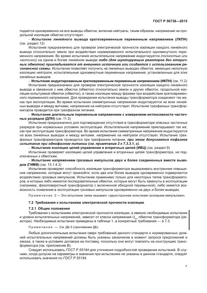 ГОСТ Р 56738-2015, страница 13