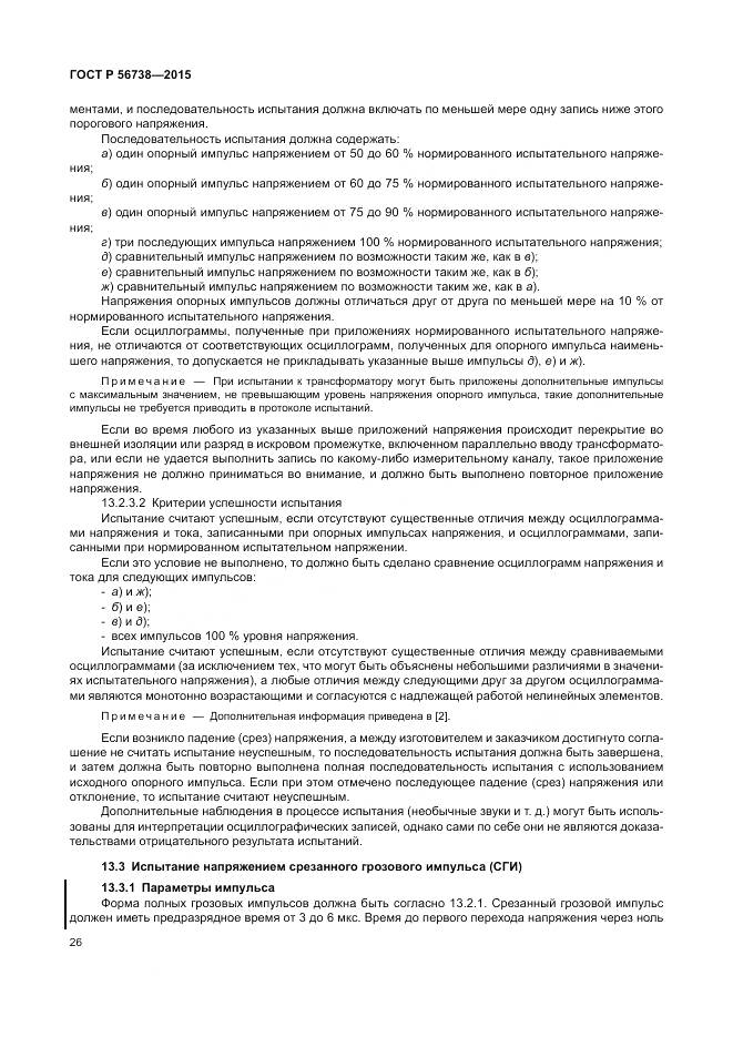 ГОСТ Р 56738-2015, страница 32