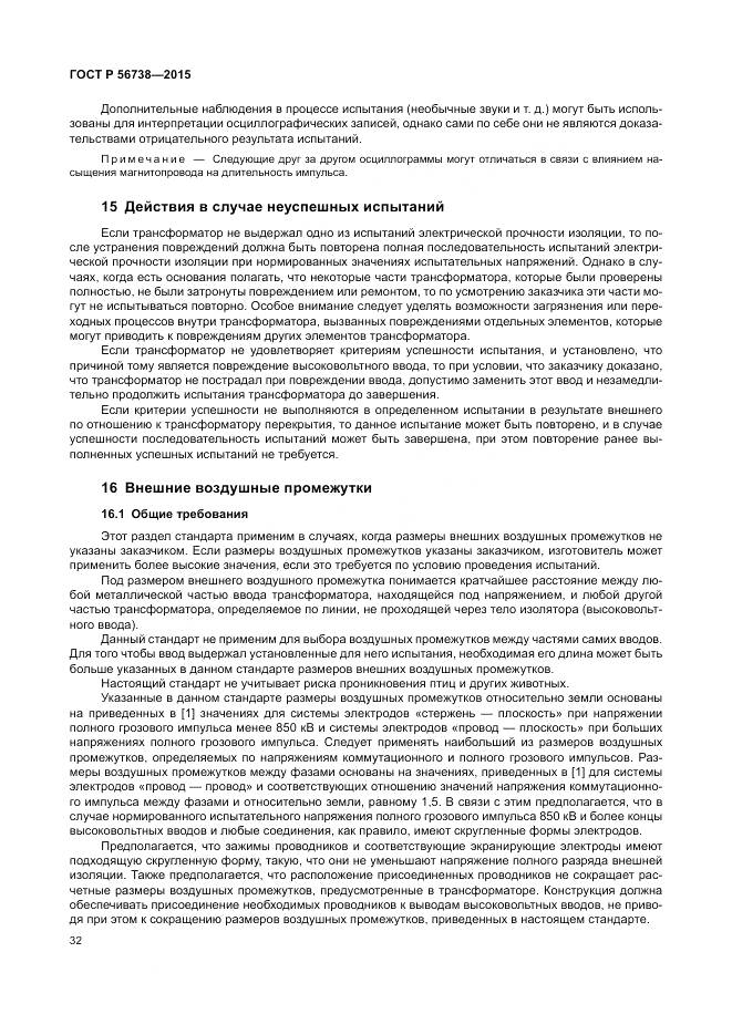 ГОСТ Р 56738-2015, страница 38