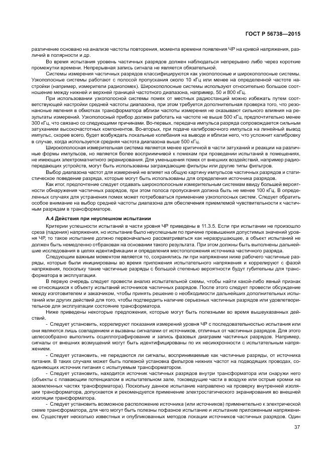 ГОСТ Р 56738-2015, страница 43