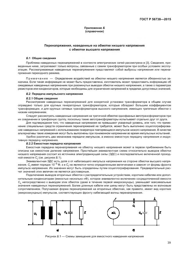ГОСТ Р 56738-2015, страница 45