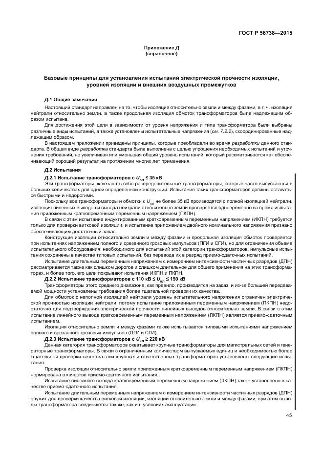 ГОСТ Р 56738-2015, страница 51