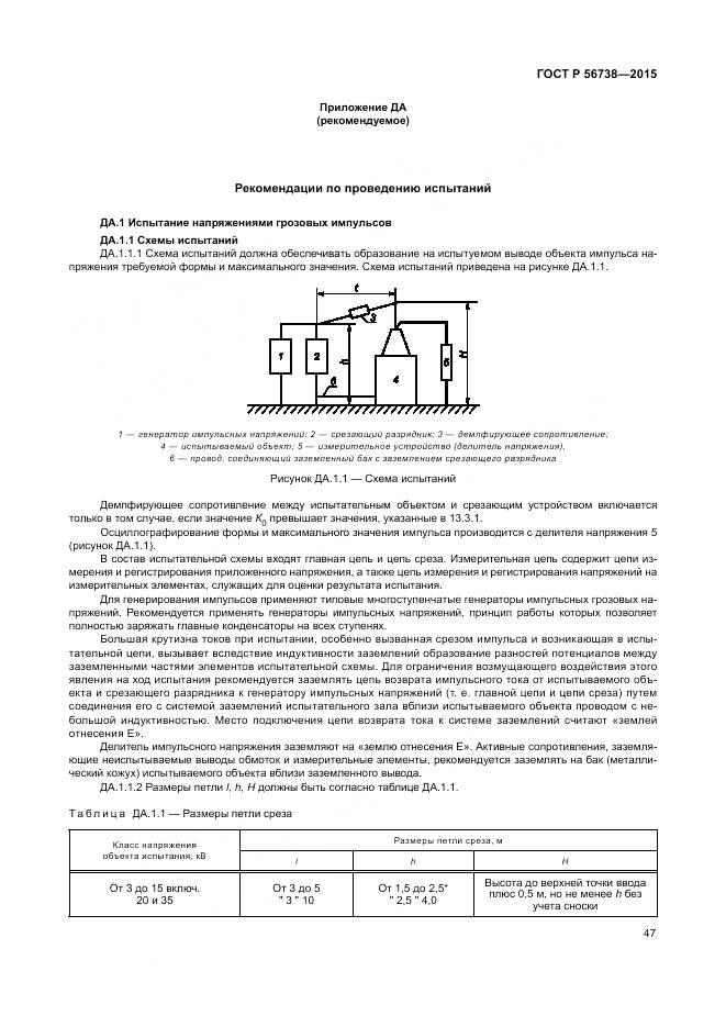 ГОСТ Р 56738-2015, страница 53