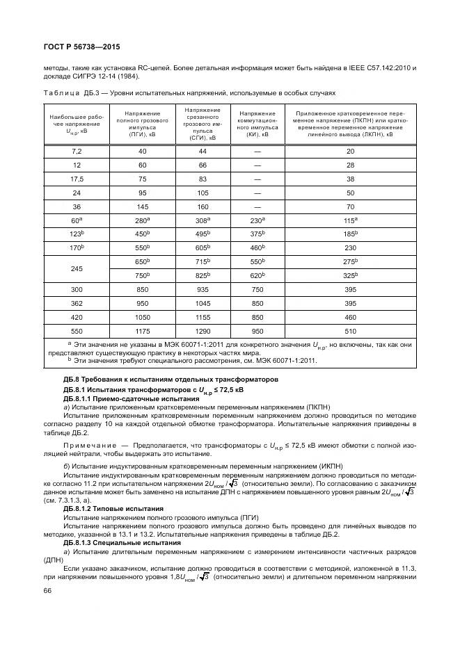 ГОСТ Р 56738-2015, страница 72