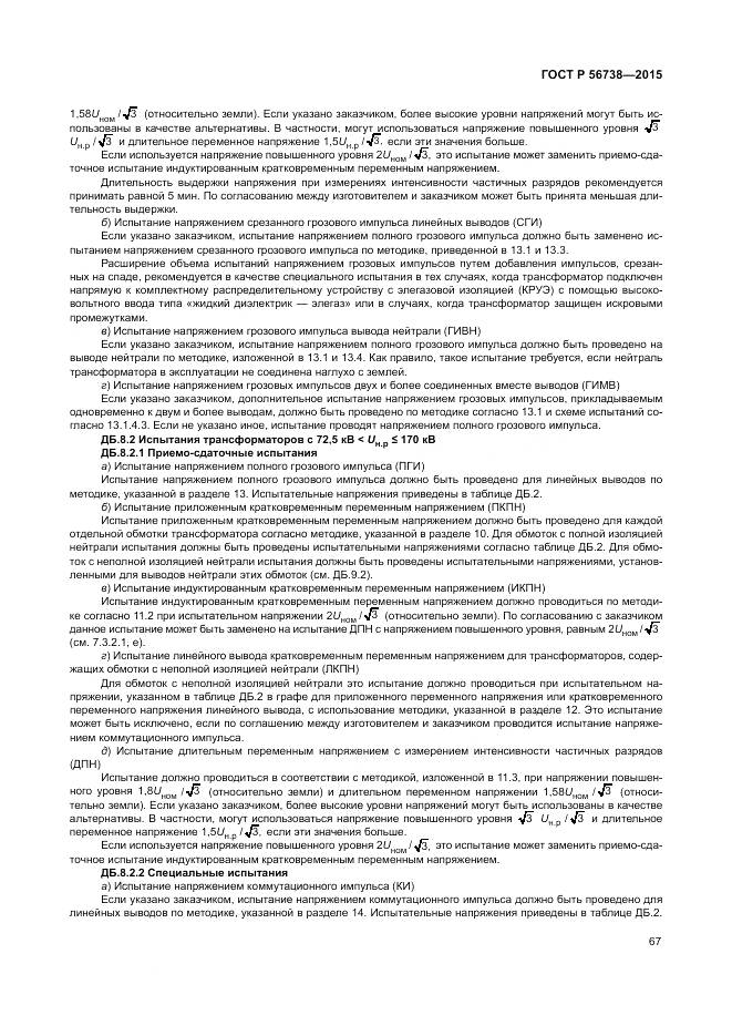 ГОСТ Р 56738-2015, страница 73