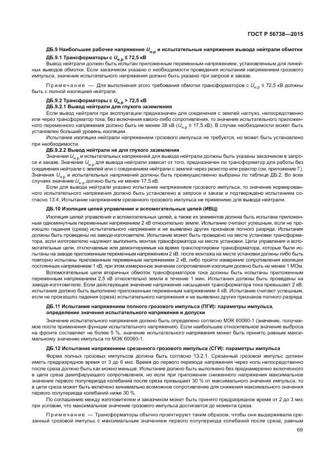 ГОСТ Р 56738-2015, страница 75