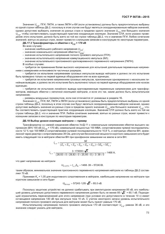 ГОСТ Р 56738-2015, страница 79