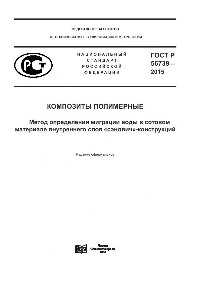 ГОСТ Р 56739-2015, страница 1