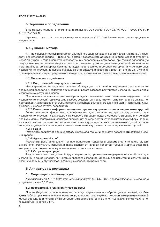 ГОСТ Р 56739-2015, страница 6