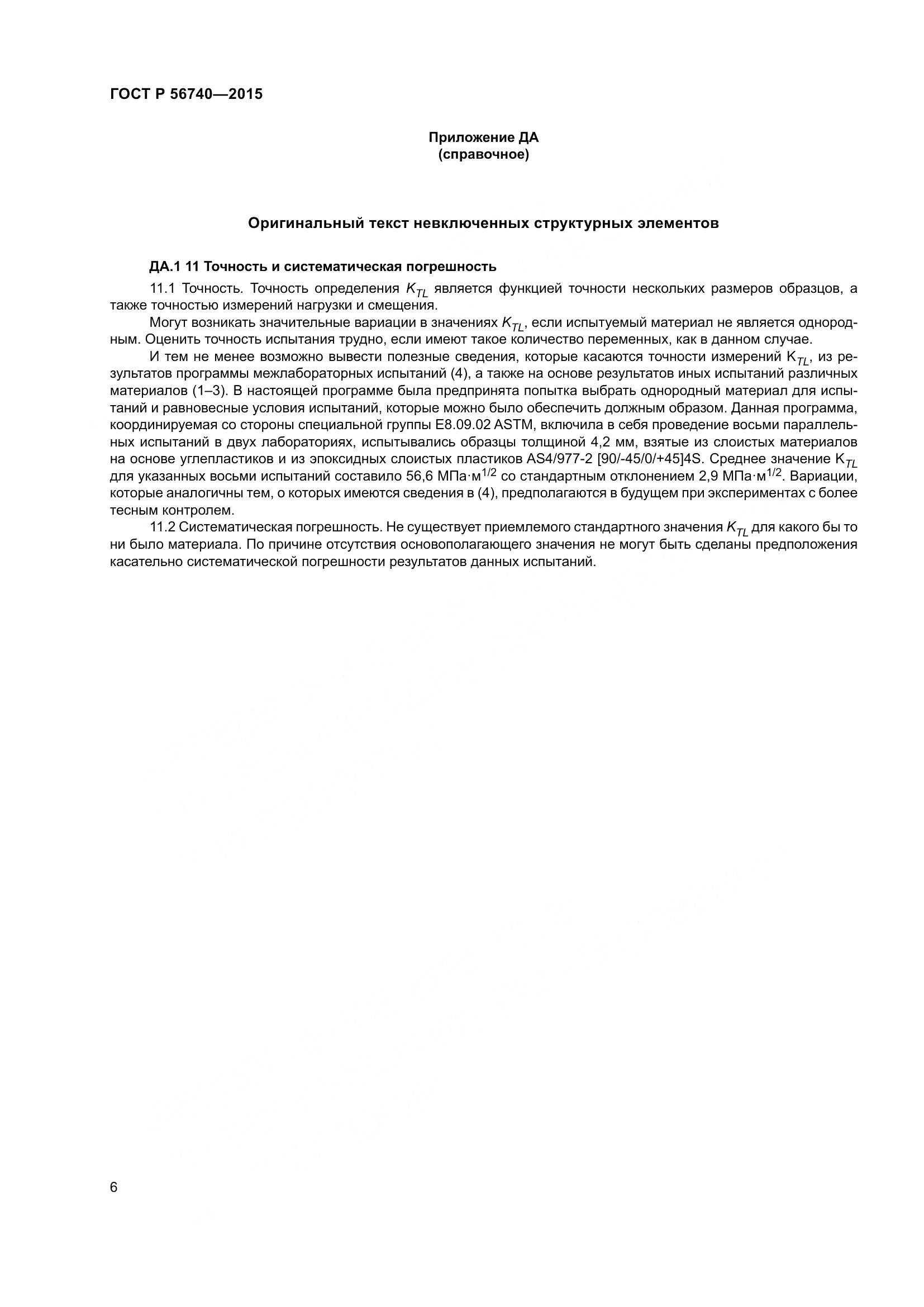 ГОСТ Р 56740-2015, страница 10