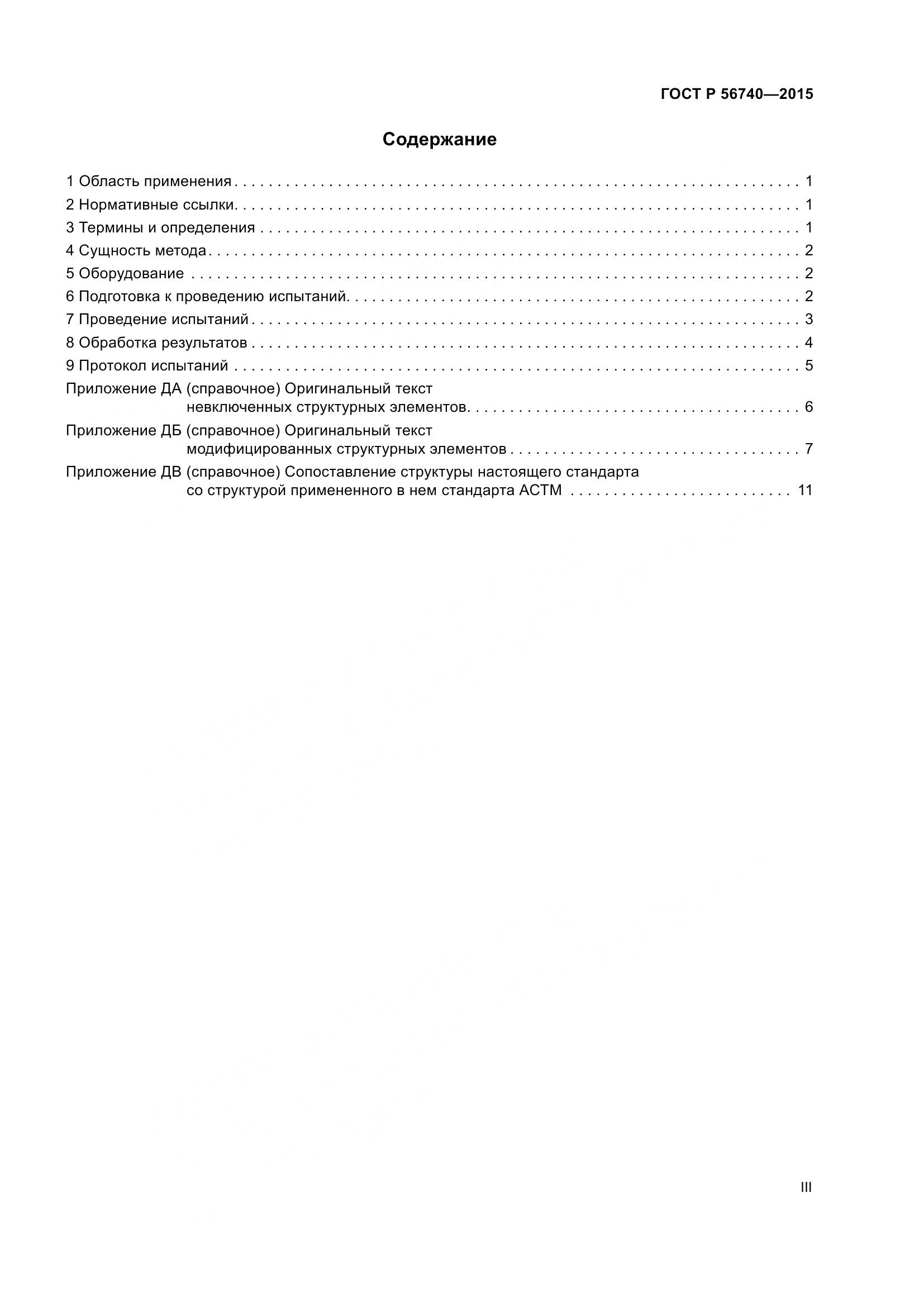 ГОСТ Р 56740-2015, страница 3