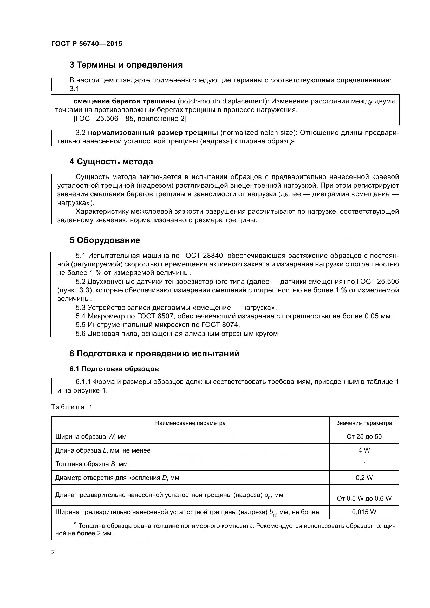 ГОСТ Р 56740-2015, страница 6