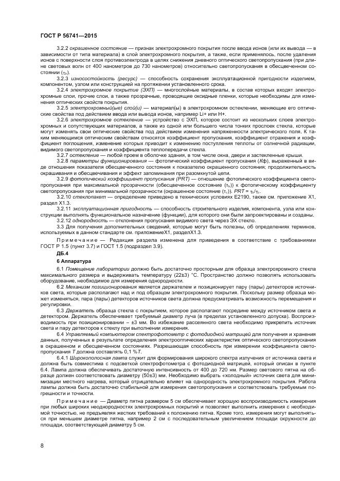 ГОСТ Р 56741-2015, страница 10