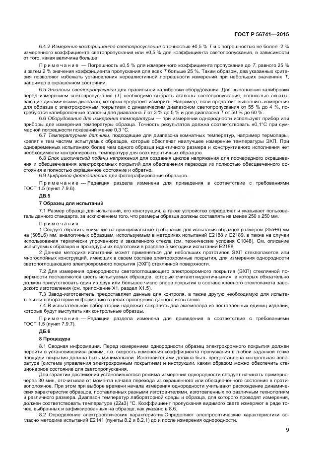 ГОСТ Р 56741-2015, страница 11