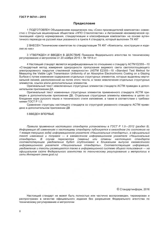 ГОСТ Р 56741-2015, страница 2