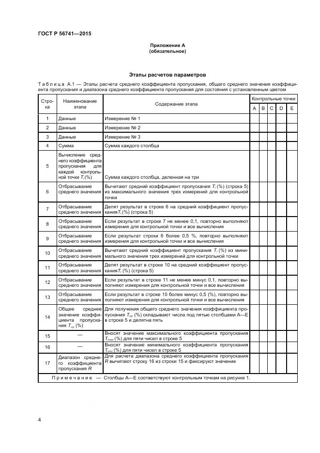 ГОСТ Р 56741-2015, страница 6