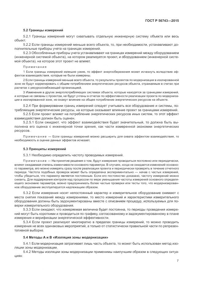 ГОСТ Р 56743-2015, страница 11