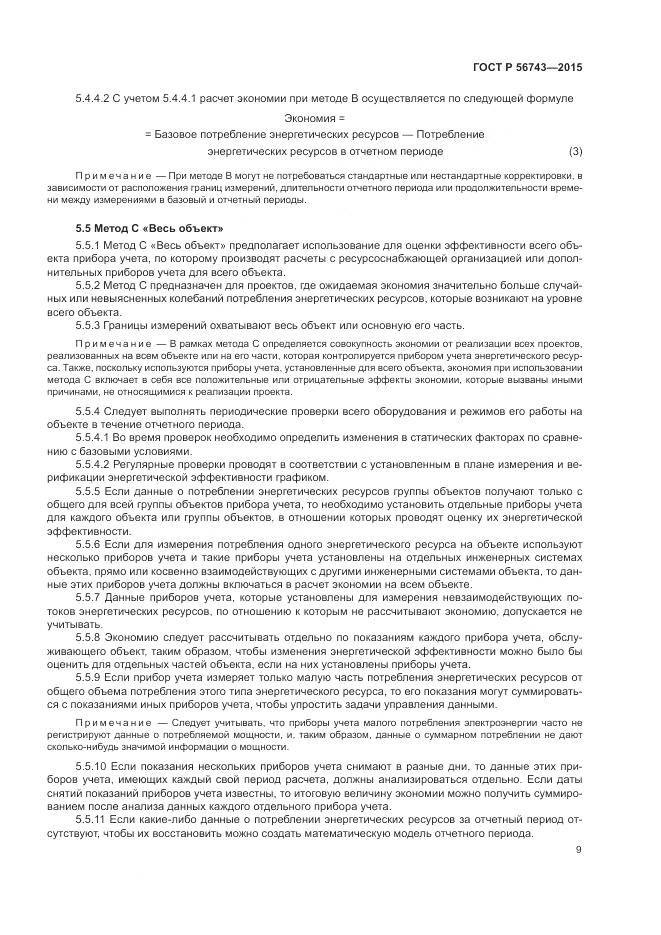 ГОСТ Р 56743-2015, страница 13