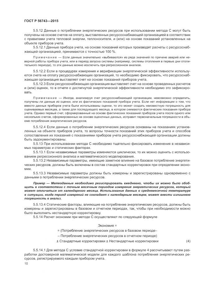 ГОСТ Р 56743-2015, страница 14