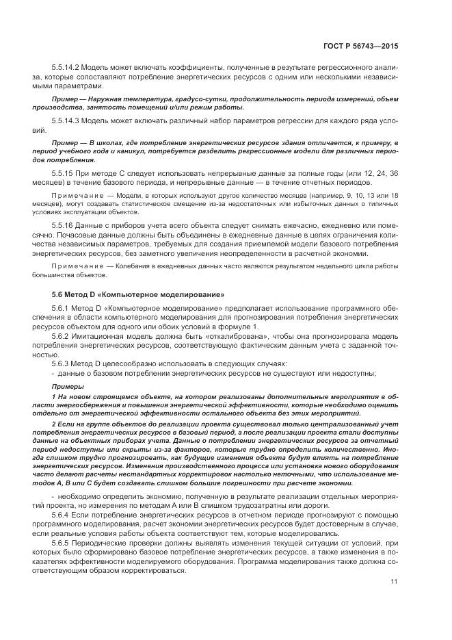 ГОСТ Р 56743-2015, страница 15