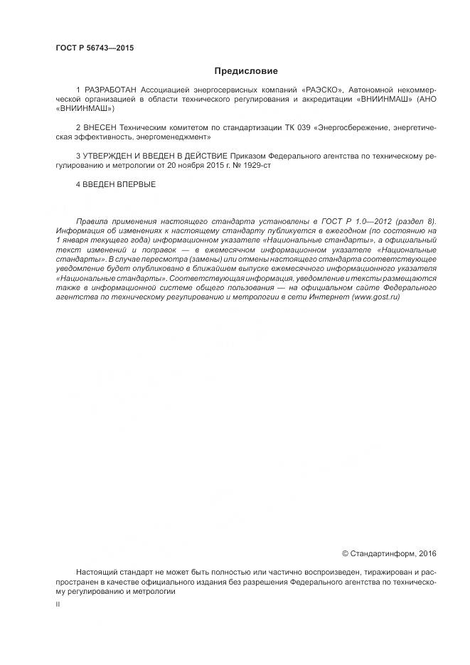 ГОСТ Р 56743-2015, страница 2