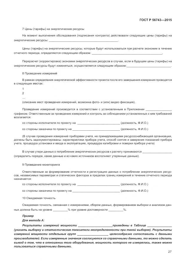 ГОСТ Р 56743-2015, страница 31