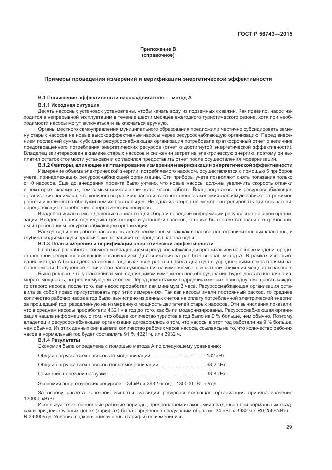 ГОСТ Р 56743-2015, страница 33