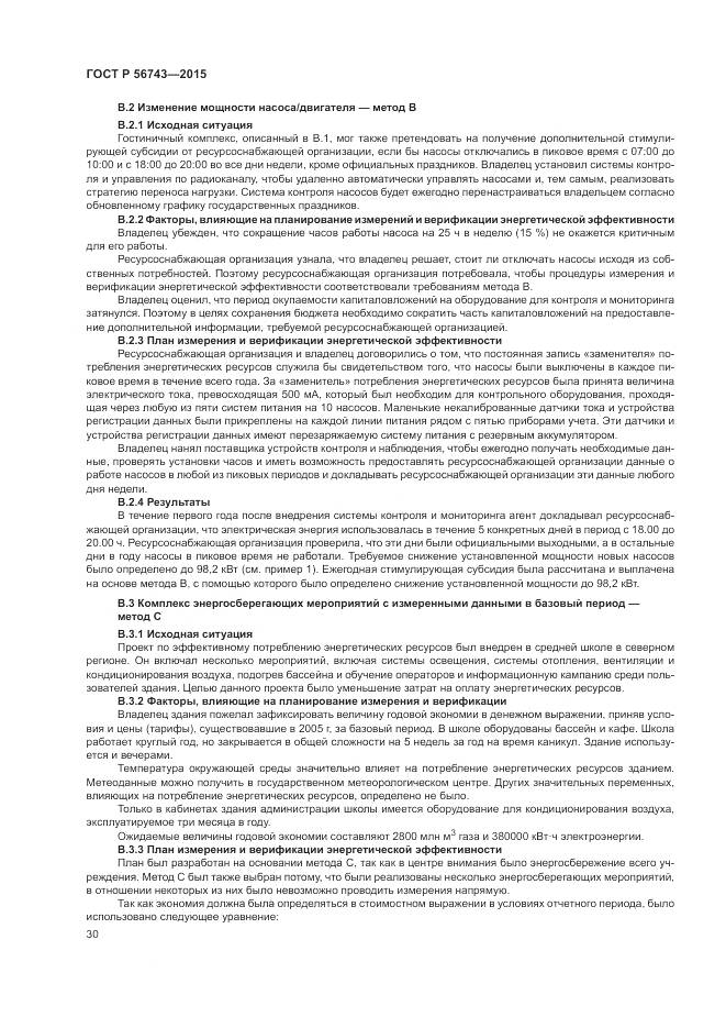 ГОСТ Р 56743-2015, страница 34