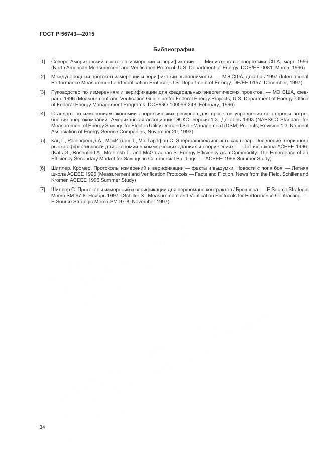 ГОСТ Р 56743-2015, страница 38