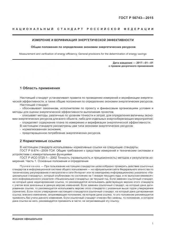 ГОСТ Р 56743-2015, страница 5