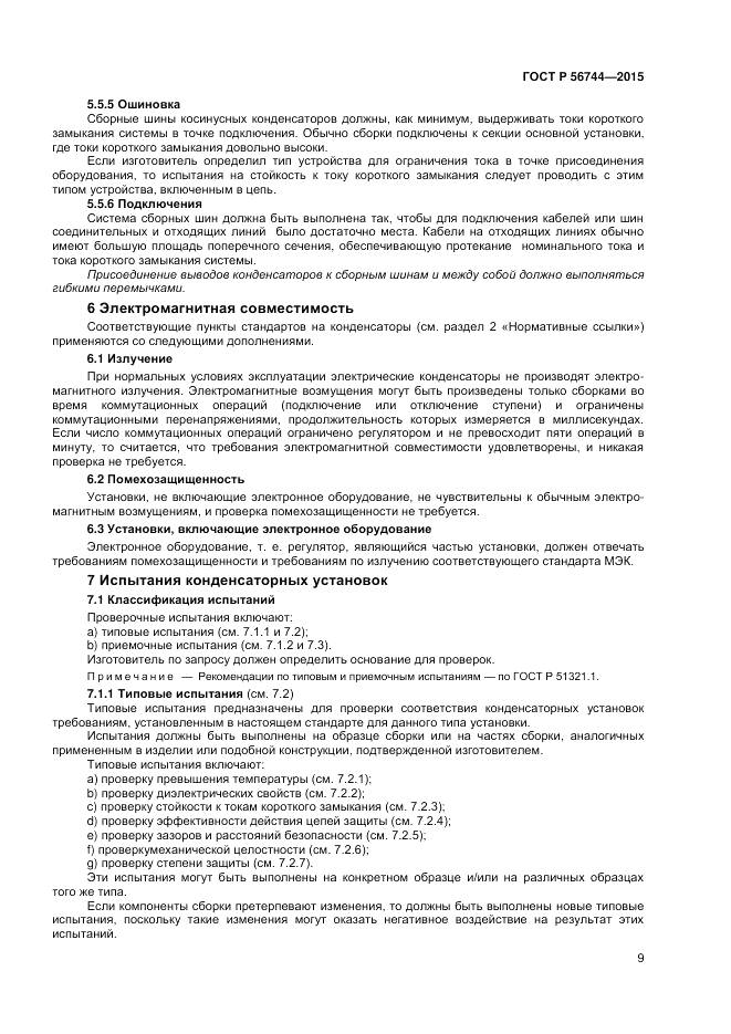 ГОСТ Р 56744-2015, страница 11