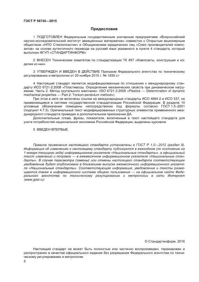 ГОСТ Р 56745-2015, страница 2