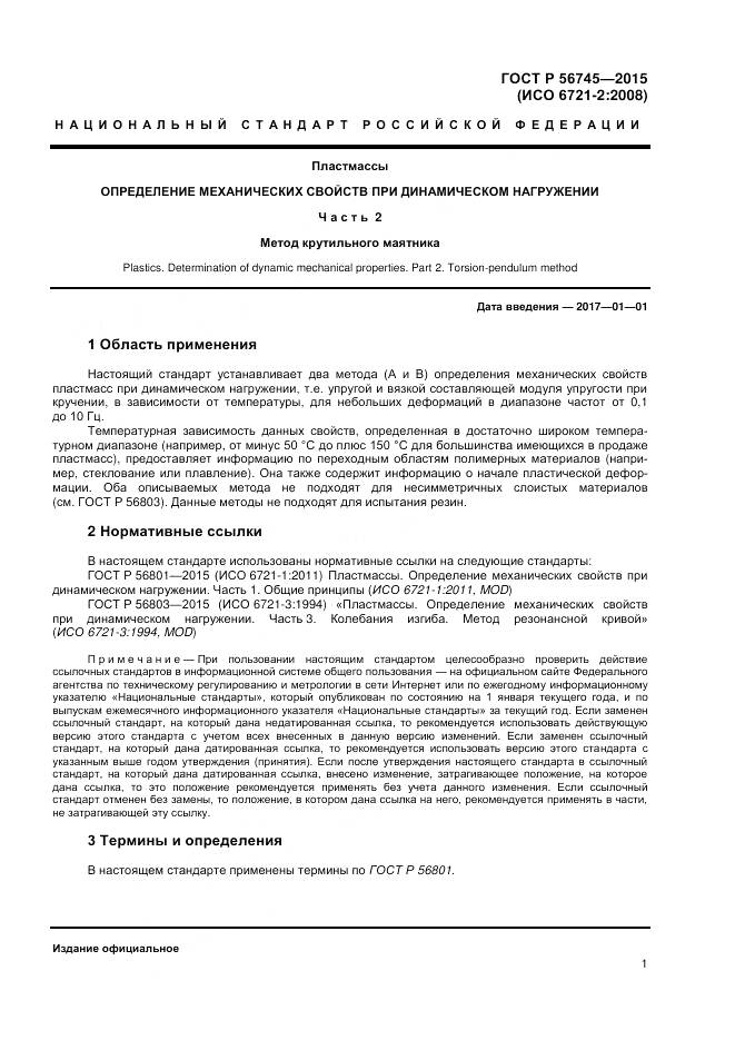 ГОСТ Р 56745-2015, страница 3