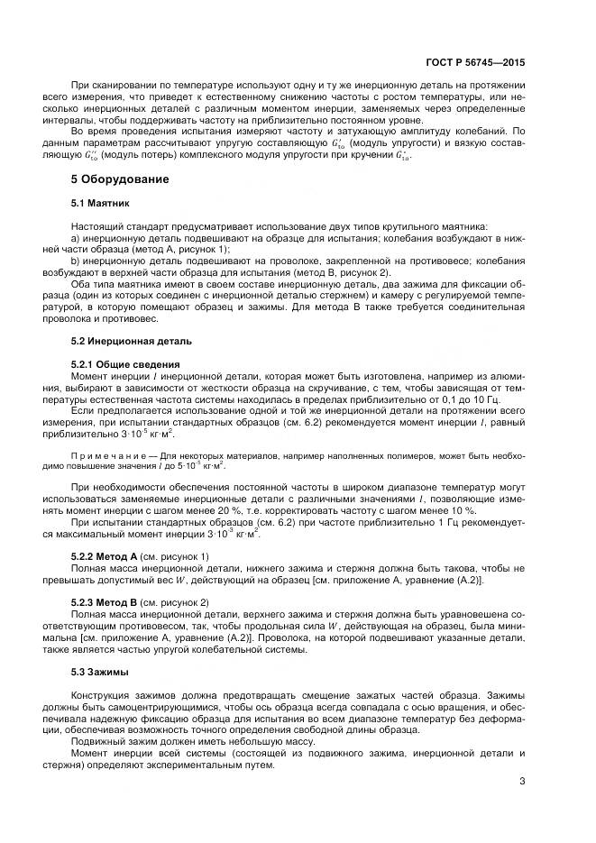 ГОСТ Р 56745-2015, страница 5
