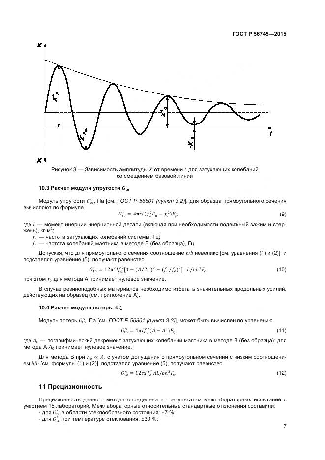 ГОСТ Р 56745-2015, страница 9