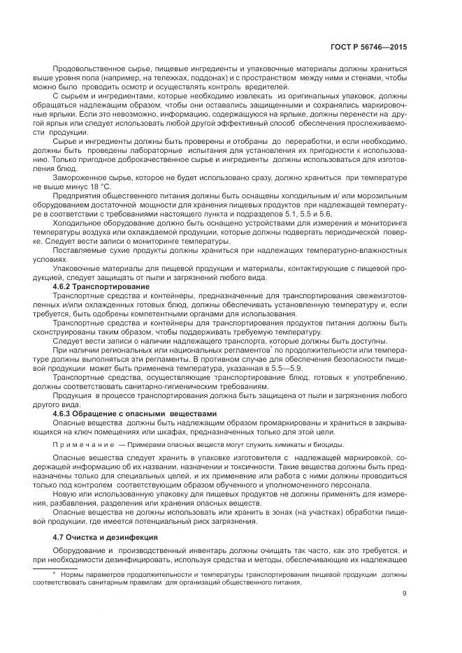 ГОСТ Р 56746-2015, страница 13