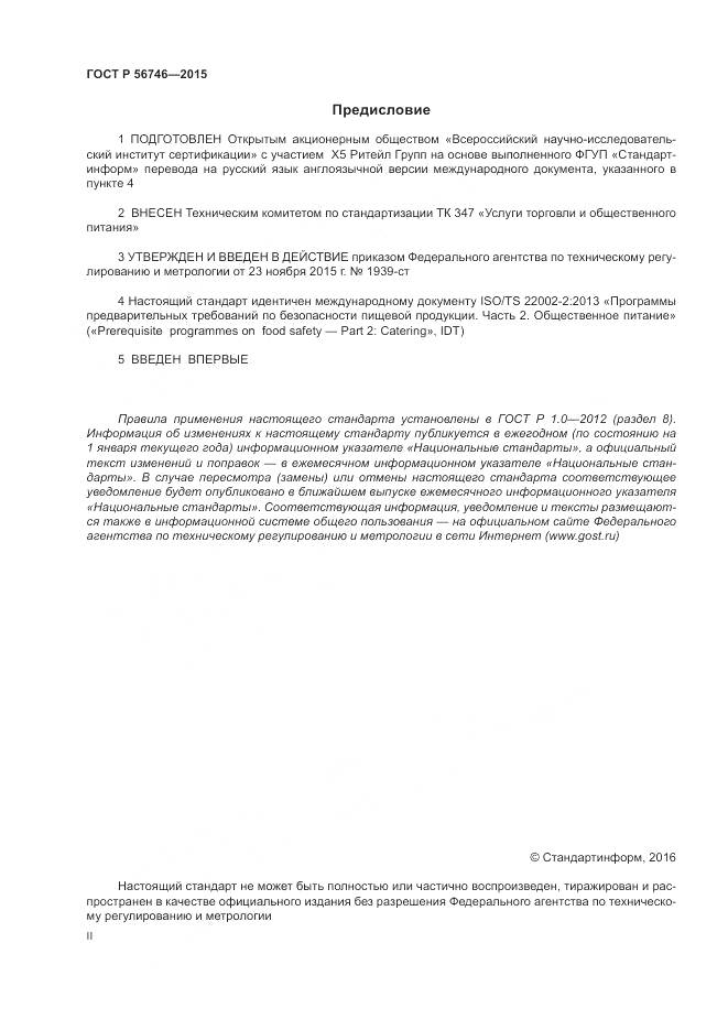 ГОСТ Р 56746-2015, страница 2