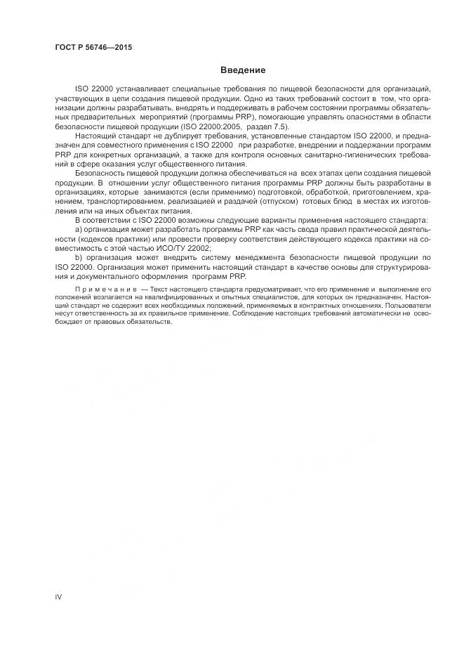 ГОСТ Р 56746-2015, страница 4