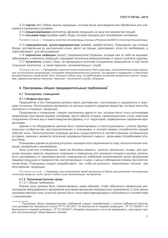 ГОСТ Р 56746-2015, страница 7