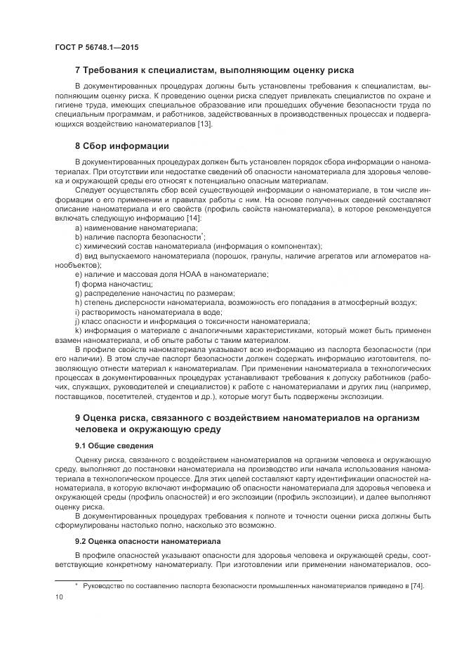 ГОСТ Р 56748.1-2015, страница 14