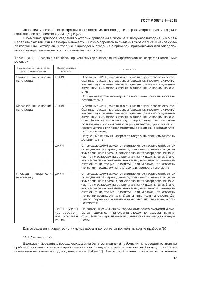 ГОСТ Р 56748.1-2015, страница 21