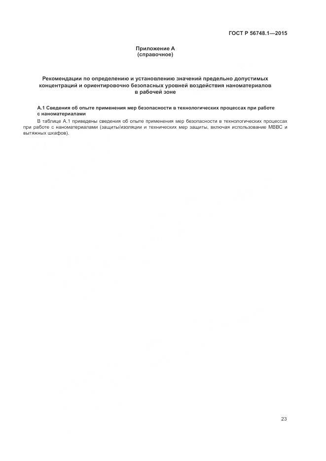 ГОСТ Р 56748.1-2015, страница 27