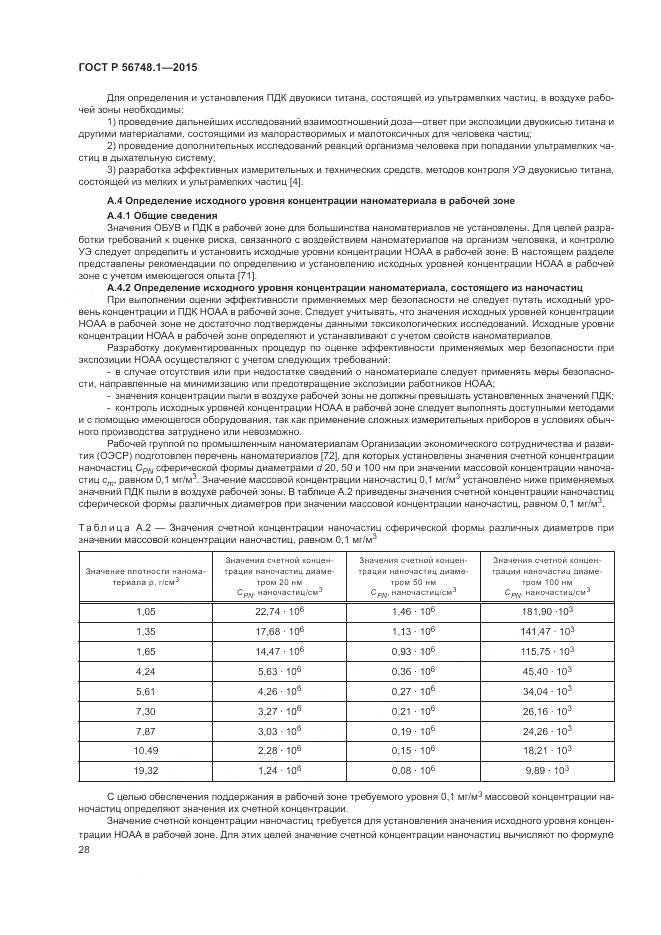 ГОСТ Р 56748.1-2015, страница 32