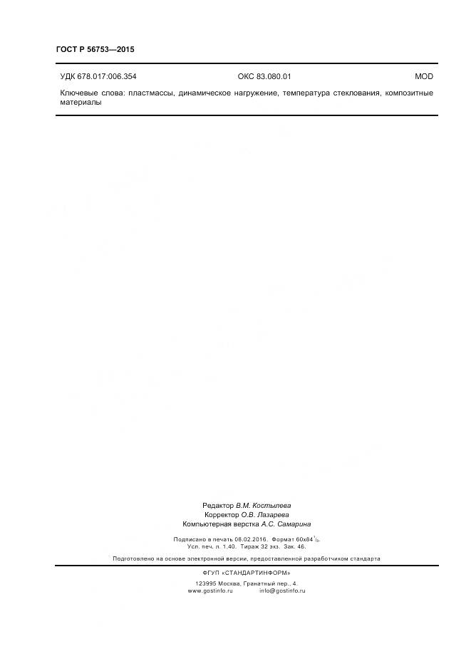 ГОСТ Р 56753-2015, страница 12