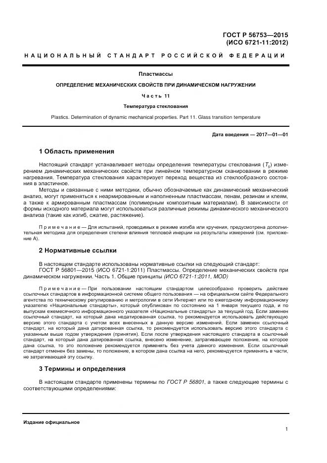 ГОСТ Р 56753-2015, страница 3