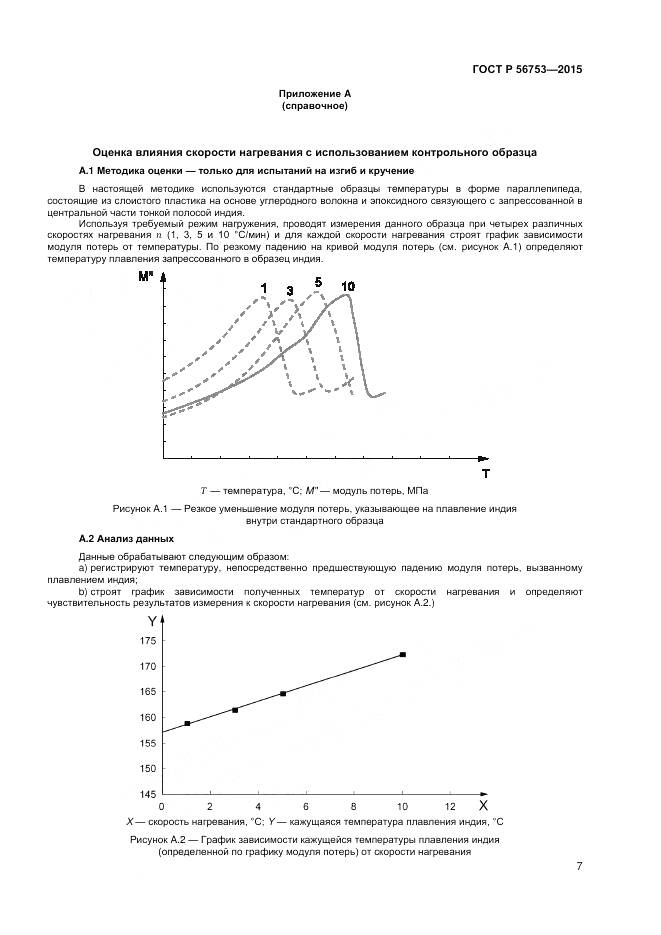 ГОСТ Р 56753-2015, страница 9